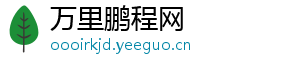 万里鹏程网